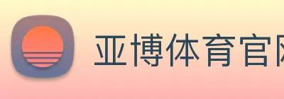 亚博体育官网 logo